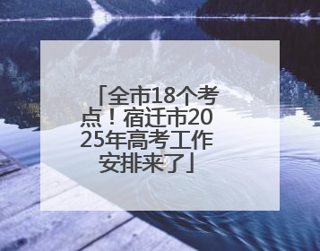 全市18个考点！宿迁市2025年高考工作安排来了