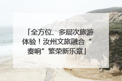 全方位、多层次旅游体验！汝州文旅融合“奏响”繁荣新乐章