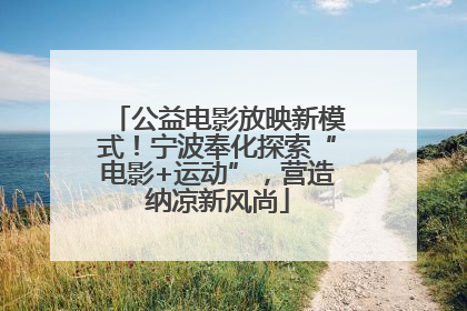 公益电影放映新模式！宁波奉化探索“电影+运动”，营造纳凉新风尚