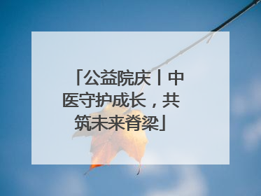 公益院庆丨中医守护成长，共筑未来脊梁