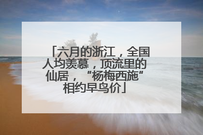 六月的浙江，全国人均羡慕，顶流里的仙居，“杨梅西施”相约早鸟价
