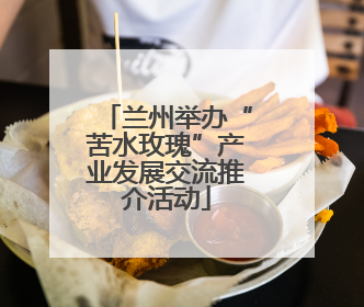 兰州举办“苦水玫瑰”产业发展交流推介活动
