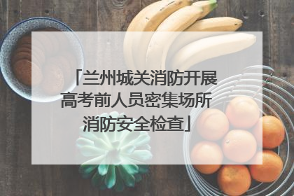 兰州城关消防开展高考前人员密集场所消防安全检查