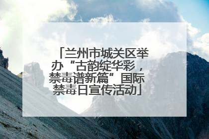 兰州市城关区举办“古韵绽华彩，禁毒谱新篇”国际禁毒日宣传活动