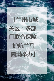 兰州市城关区：多部门联合保障 护航兰马圆满举办
