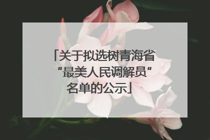 关于拟选树青海省“最美人民调解员” 名单的公示