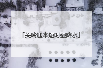 关岭迎来短时强降水