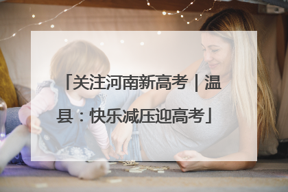 关注河南新高考｜温县：快乐减压迎高考