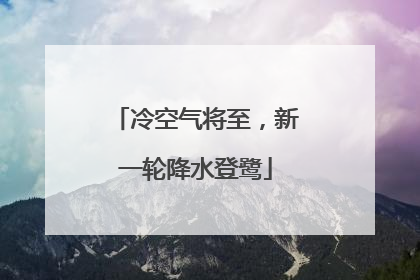 冷空气将至，新一轮降水登鹭
