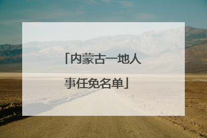 内蒙古一地人事任免名单
