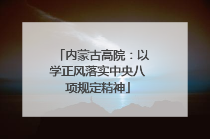 内蒙古高院：以学正风落实中央八项规定精神