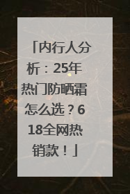 内行人分析：25年热门防晒霜怎么选？618全网热销款！