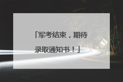 军考结束，期待录取通知书！