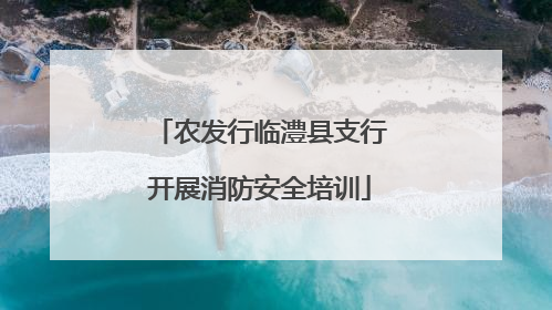 农发行临澧县支行开展消防安全培训