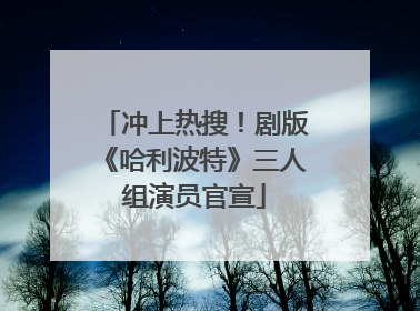 冲上热搜！剧版《哈利波特》三人组演员官宣