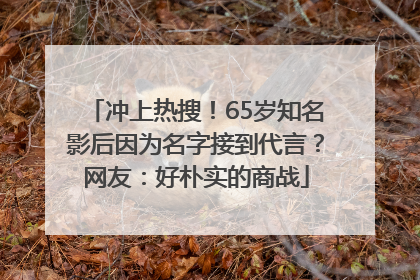 冲上热搜！65岁知名影后因为名字接到代言？网友：好朴实的商战