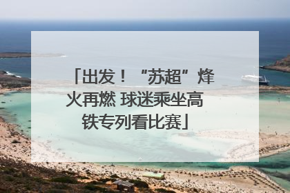 出发！“苏超”烽火再燃 球迷乘坐高铁专列看比赛