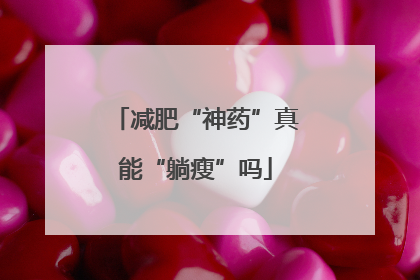 减肥“神药”真能“躺瘦”吗