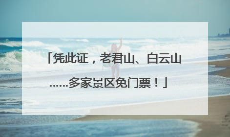 凭此证，老君山、白云山……多家景区免门票！