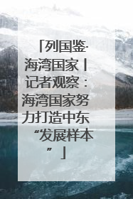 列国鉴·海湾国家丨记者观察：海湾国家努力打造中东“发展样本”