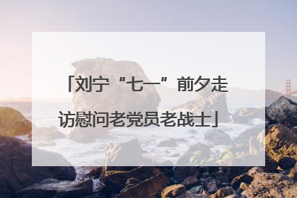 刘宁“七一”前夕走访慰问老党员老战士