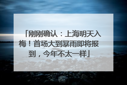刚刚确认：上海明天入梅！首场大到暴雨即将报到，今年不太一样