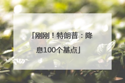 刚刚！特朗普：降息100个基点