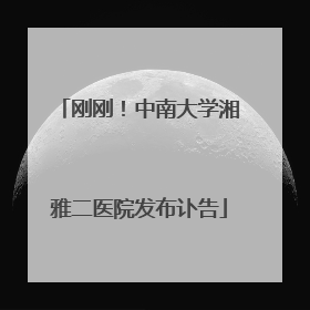 刚刚！中南大学湘雅二医院发布讣告
