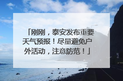刚刚，泰安发布重要天气预报！尽量避免户外活动，注意防范！