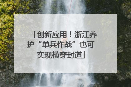 创新应用！浙江养护“单兵作战”也可实现横穿封道