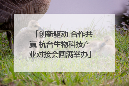创新驱动 合作共赢 杭台生物科技产业对接会圆满举办