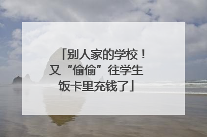 别人家的学校！又“偷偷”往学生饭卡里充钱了