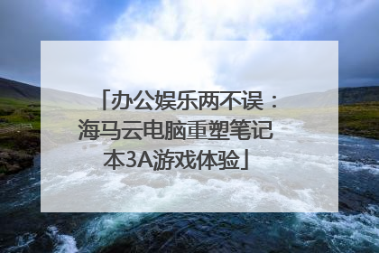办公娱乐两不误：海马云电脑重塑笔记本3A游戏体验