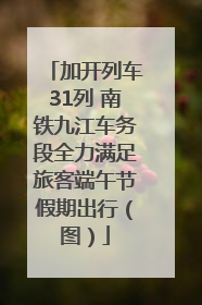 加开列车31列 南铁九江车务段全力满足旅客端午节假期出行（图）