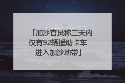 加沙官员称三天内仅有92辆援助卡车进入加沙地带