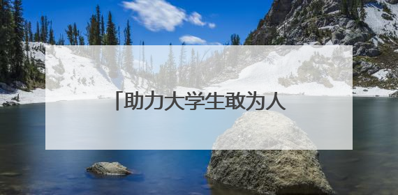 助力大学生敢为人先！长沙创业服务为“金种子”护航