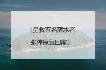 勇救五名落水者 张伟康复回家