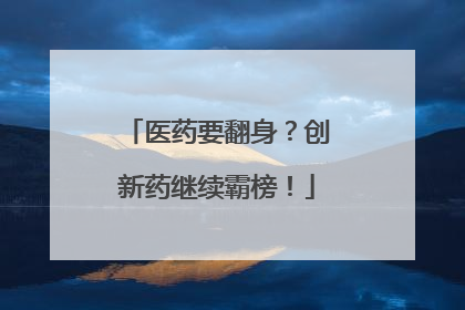 医药要翻身？创新药继续霸榜！