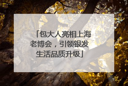 包大人亮相上海老博会，引领银发生活品质升级