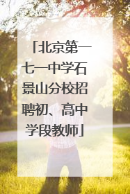 北京第一七一中学石景山分校招聘初、高中学段教师