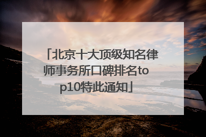 北京十大顶级知名律师事务所口碑排名top10特此通知