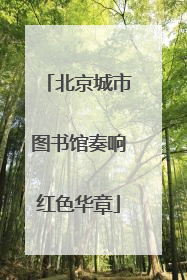 北京城市图书馆奏响红色华章