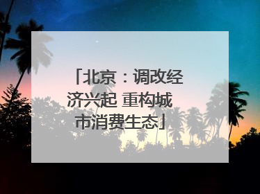 北京：调改经济兴起 重构城市消费生态