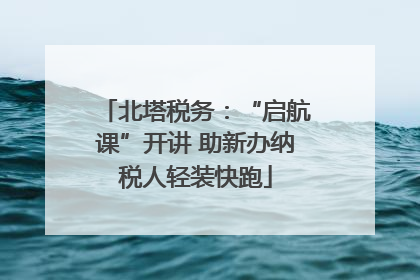 北塔税务：“启航课”开讲 助新办纳税人轻装快跑
