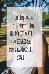 北舞两大“王炸”舞剧将于6月18日起在昆明剧院上演