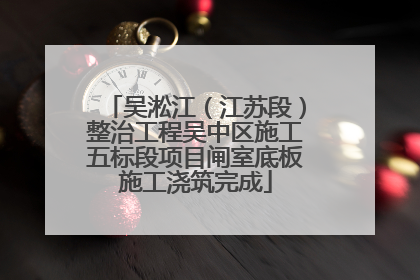 吴淞江（江苏段）整治工程吴中区施工五标段项目闸室底板施工浇筑完成