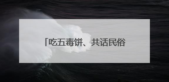 吃五毒饼、共话民俗，市民游客在老字号饽饽铺迎端午佳节