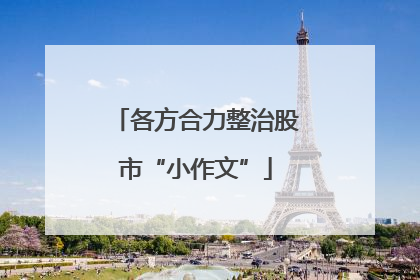各方合力整治股市“小作文”
