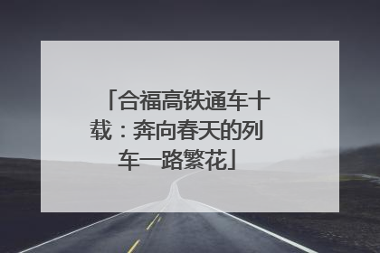 合福高铁通车十载：奔向春天的列车一路繁花