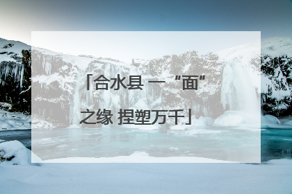 合水县 一“面”之缘 捏塑万千